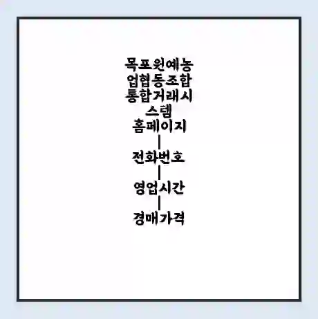 목포원예농업협동조합 통합거래시스템 홈페이지 | 전화번호 | 영업시간 | 경매가격