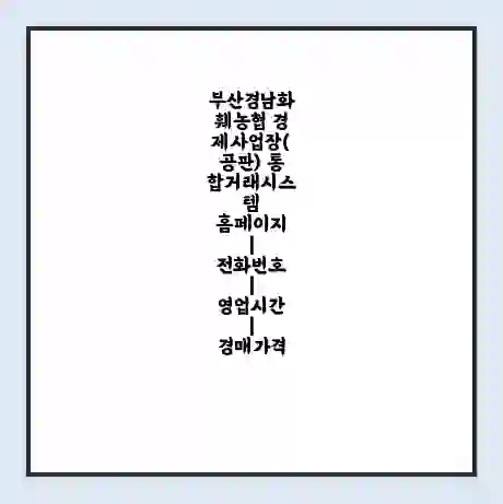 부산경남화훼농협 경제사업장(공판) 통합거래시스템 홈페이지 | 전화번호 | 영업시간 | 경매가격