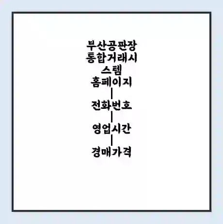 부산공판장 통합거래시스템 홈페이지 | 전화번호 | 영업시간 | 경매가격