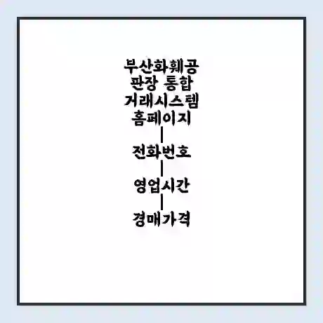부산화훼공판장 통합거래시스템 홈페이지 | 전화번호 | 영업시간 | 경매가격