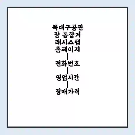 북대구공판장 통합거래시스템 홈페이지 | 전화번호 | 영업시간 | 경매가격