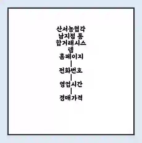 산서농협각남지점 통합거래시스템 홈페이지 | 전화번호 | 영업시간 | 경매가격