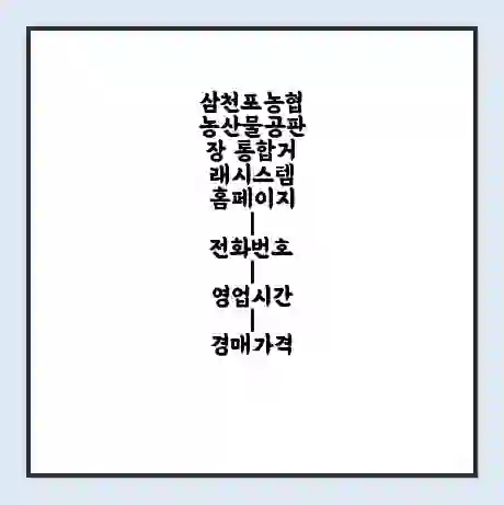 삼천포농협농산물공판장 통합거래시스템 홈페이지 | 전화번호 | 영업시간 | 경매가격