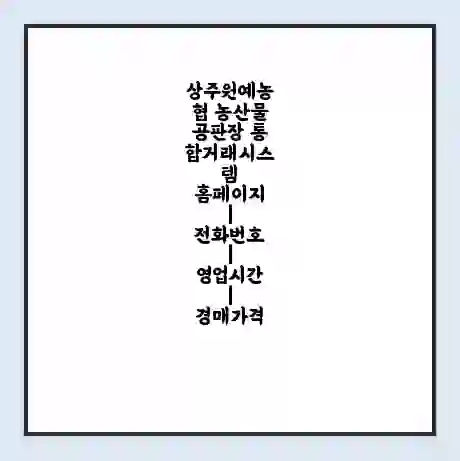 상주원예농협 농산물공판장 통합거래시스템 홈페이지 | 전화번호 | 영업시간 | 경매가격