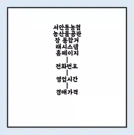서안동농협 농산물공판장 통합거래시스템 홈페이지 | 전화번호 | 영업시간 | 경매가격