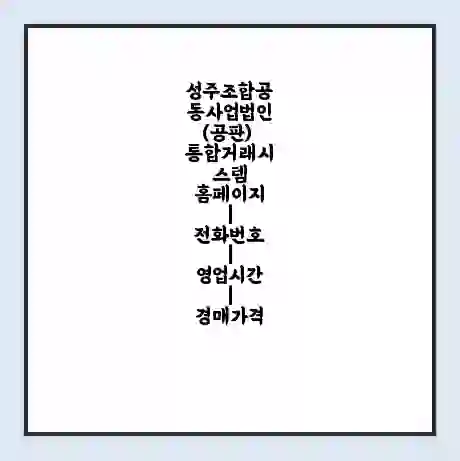 성주조합공동사업법인(공판) 통합거래시스템 홈페이지 | 전화번호 | 영업시간 | 경매가격