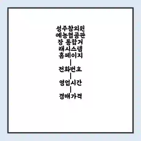성주참외원예농협공판장 통합거래시스템 홈페이지 | 전화번호 | 영업시간 | 경매가격
