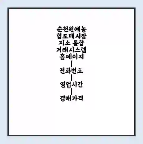 순천원예농협도매시장지소 통합거래시스템 홈페이지 | 전화번호 | 영업시간 | 경매가격