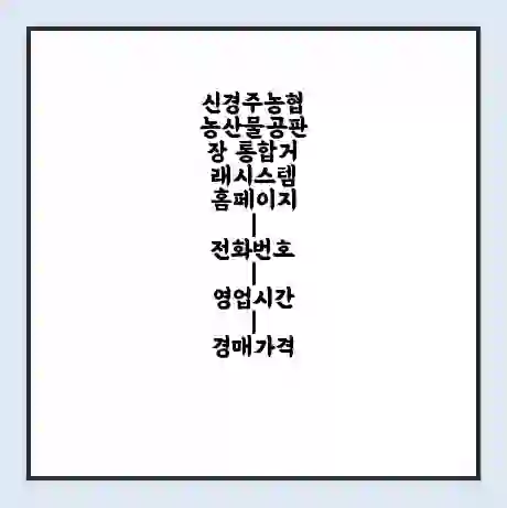 신경주농협농산물공판장 통합거래시스템 홈페이지 | 전화번호 | 영업시간 | 경매가격