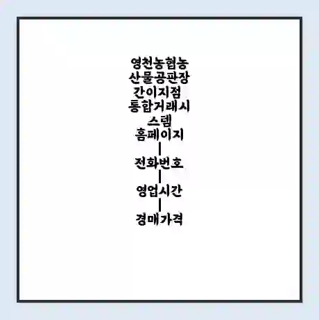 영천농협농산물공판장간이지점 통합거래시스템 홈페이지 | 전화번호 | 영업시간 | 경매가격