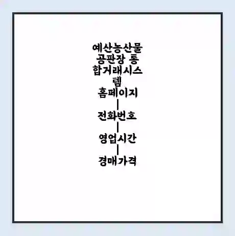 예산농산물공판장 통합거래시스템 홈페이지 | 전화번호 | 영업시간 | 경매가격