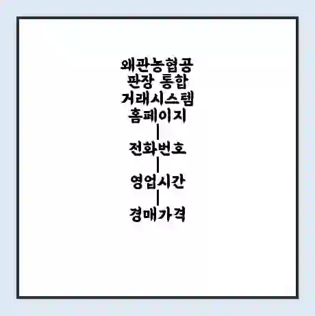 왜관농협공판장 통합거래시스템 홈페이지 | 전화번호 | 영업시간 | 경매가격