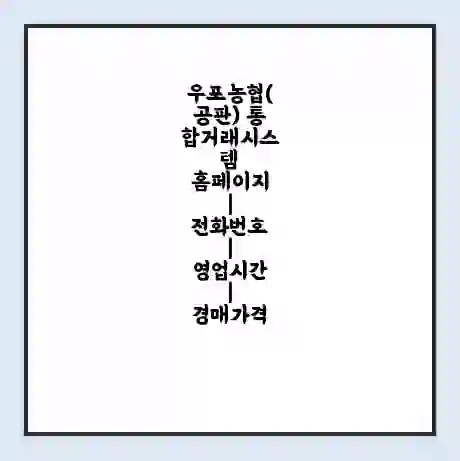 우포농협(공판) 통합거래시스템 홈페이지 | 전화번호 | 영업시간 | 경매가격