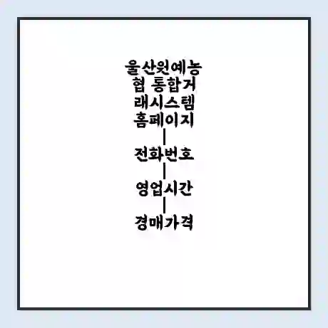 울산원예농협 통합거래시스템 홈페이지 | 전화번호 | 영업시간 | 경매가격