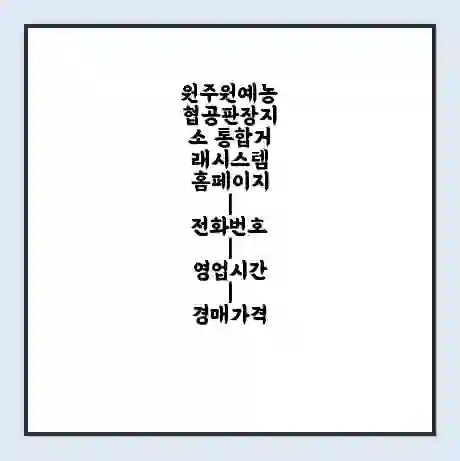 원주원예농협공판장지소 통합거래시스템 홈페이지 | 전화번호 | 영업시간 | 경매가격