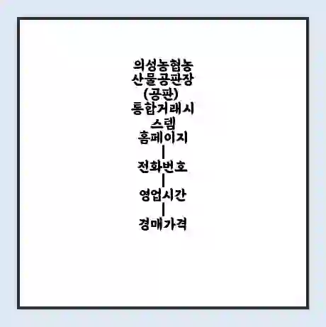 의성농협농산물공판장(공판) 통합거래시스템 홈페이지 | 전화번호 | 영업시간 | 경매가격