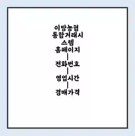 이방농협 통합거래시스템 홈페이지 | 전화번호 | 영업시간 | 경매가격