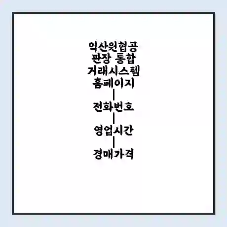 익산원협공판장 통합거래시스템 홈페이지 | 전화번호 | 영업시간 | 경매가격
