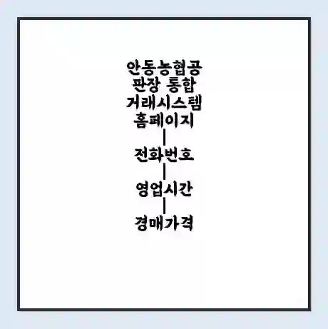 안동농협공판장 통합거래시스템 홈페이지 | 전화번호 | 영업시간 | 경매가격