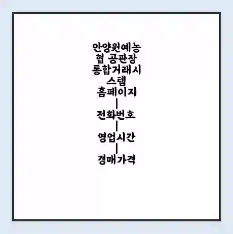 안양원예농협 공판장 통합거래시스템 홈페이지 | 전화번호 | 영업시간 | 경매가격