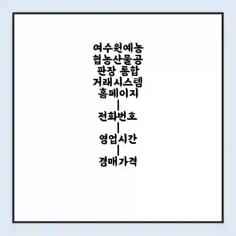 여수원예농협농산물공판장 통합거래시스템 홈페이지 | 전화번호 | 영업시간 | 경매가격