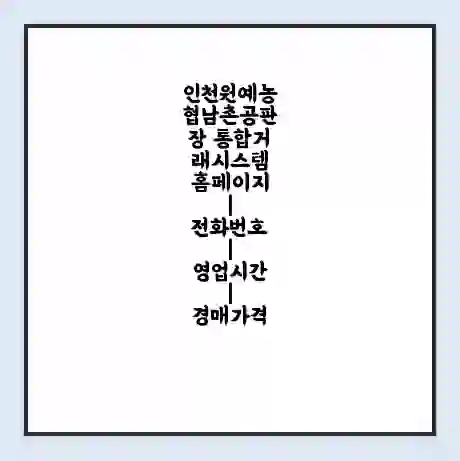 인천원예농협남촌공판장 통합거래시스템 홈페이지 | 전화번호 | 영업시간 | 경매가격