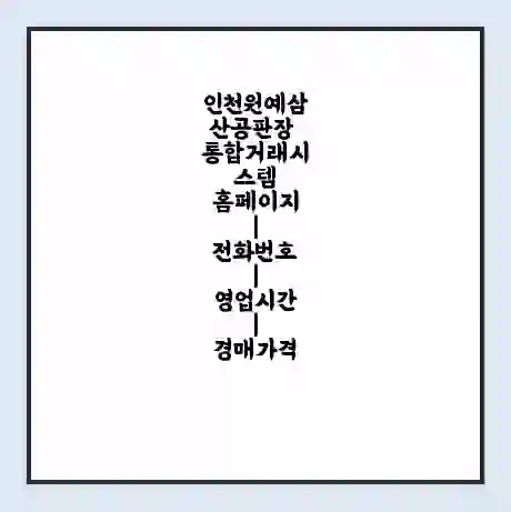 인천원예삼산공판장 통합거래시스템 홈페이지 | 전화번호 | 영업시간 | 경매가격