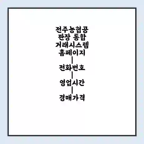 전주농협공판장 통합거래시스템 홈페이지 | 전화번호 | 영업시간 | 경매가격