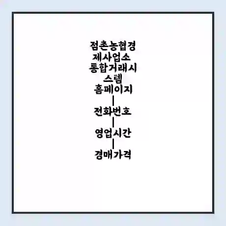 점촌농협경제사업소 통합거래시스템 홈페이지 | 전화번호 | 영업시간 | 경매가격