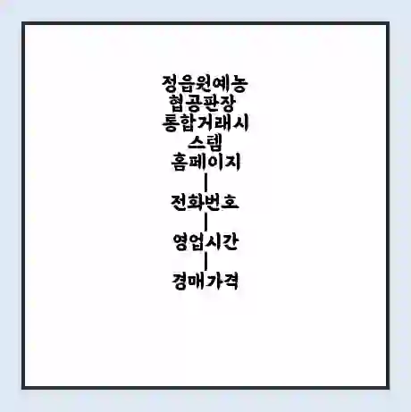 정읍원예농협공판장 통합거래시스템 홈페이지 | 전화번호 | 영업시간 | 경매가격