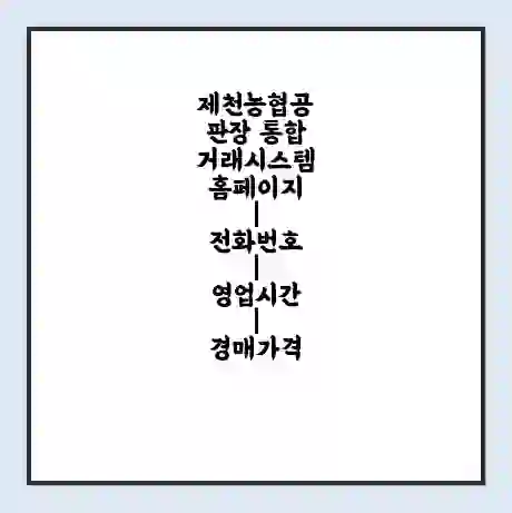 제천농협공판장 통합거래시스템 홈페이지 | 전화번호 | 영업시간 | 경매가격