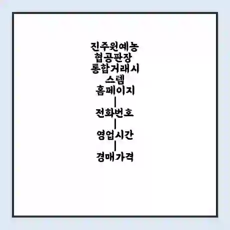 진주원예농협공판장 통합거래시스템 홈페이지 | 전화번호 | 영업시간 | 경매가격