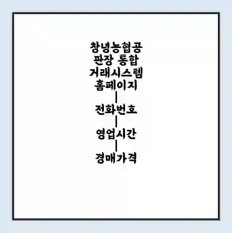 창녕농협공판장 통합거래시스템 홈페이지 | 전화번호 | 영업시간 | 경매가격
