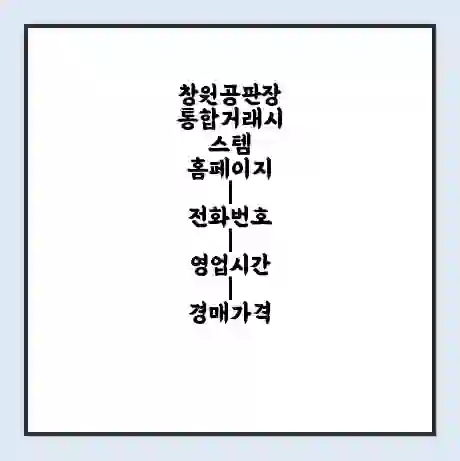 창원공판장 통합거래시스템 홈페이지 | 전화번호 | 영업시간 | 경매가격