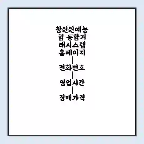 창원원예농협 통합거래시스템 홈페이지 | 전화번호 | 영업시간 | 경매가격