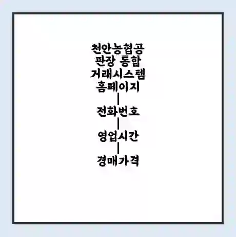 천안농협공판장 통합거래시스템 홈페이지 | 전화번호 | 영업시간 | 경매가격