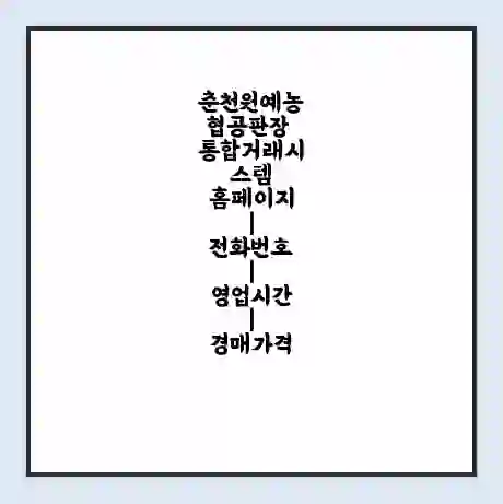 춘천원예농협공판장 통합거래시스템 홈페이지 | 전화번호 | 영업시간 | 경매가격