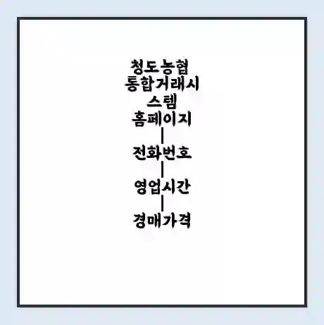 청도농협 통합거래시스템 홈페이지 | 전화번호 | 영업시간 | 경매가격