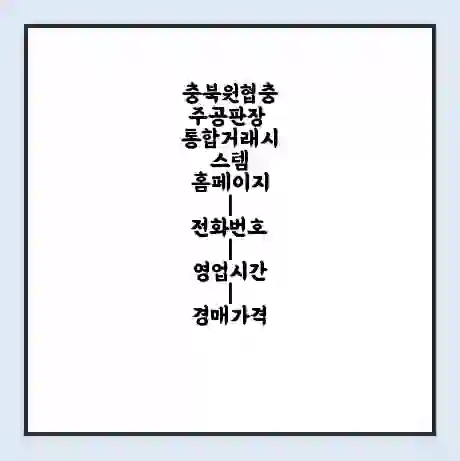 충북원협충주공판장 통합거래시스템 홈페이지 | 전화번호 | 영업시간 | 경매가격