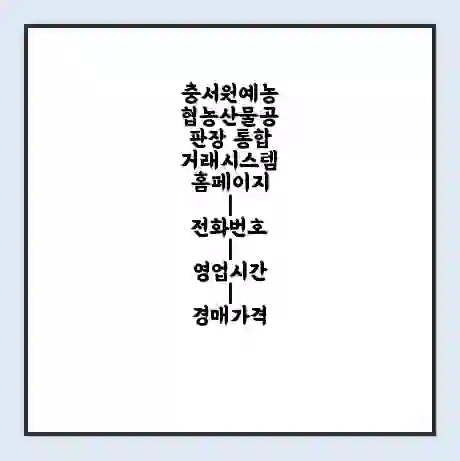 충서원예농협농산물공판장 통합거래시스템 홈페이지 | 전화번호 | 영업시간 | 경매가격