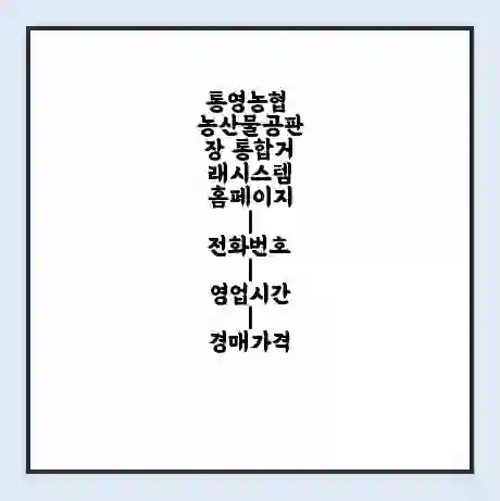 통영농협 농산물공판장 통합거래시스템 홈페이지 | 전화번호 | 영업시간 | 경매가격