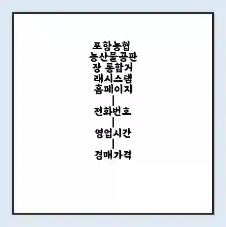 포항농협 농산물공판장 통합거래시스템 홈페이지 | 전화번호 | 영업시간 | 경매가격