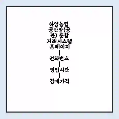 하양농협 공판장(공판) 통합거래시스템 홈페이지 | 전화번호 | 영업시간 | 경매가격