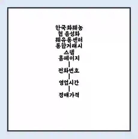 한국화훼농협 음성화훼유통센터 통합거래시스템 홈페이지 | 전화번호 | 영업시간 | 경매가격