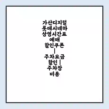 가산디지털 롯데시네마 상영시간표 예매 할인쿠폰 | 주차요금 할인 | 주차장 비용