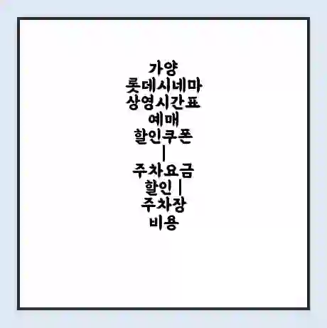 가양 롯데시네마 상영시간표 예매 할인쿠폰 | 주차요금 할인 | 주차장 비용