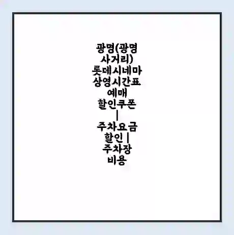 광명(광명사거리) 롯데시네마 상영시간표 예매 할인쿠폰 | 주차요금 할인 | 주차장 비용
