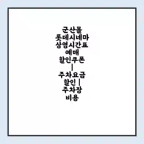 군산몰 롯데시네마 상영시간표 예매 할인쿠폰 | 주차요금 할인 | 주차장 비용