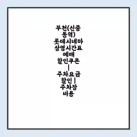 부천(신중동역) 롯데시네마 상영시간표 예매 할인쿠폰 | 주차요금 할인 | 주차장 비용