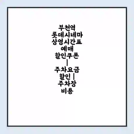 부천역 롯데시네마 상영시간표 예매 할인쿠폰 | 주차요금 할인 | 주차장 비용